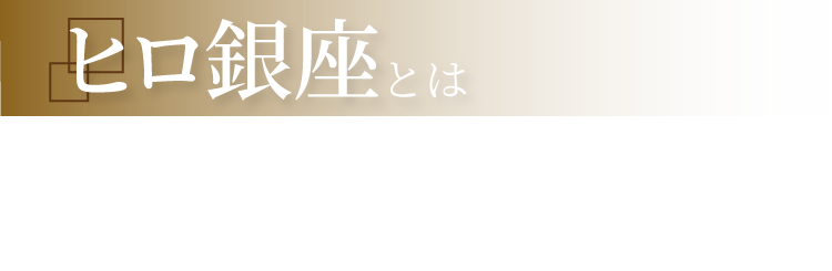 ヒロ銀座とは 全国45店舗 高級バーバー 全店駅近