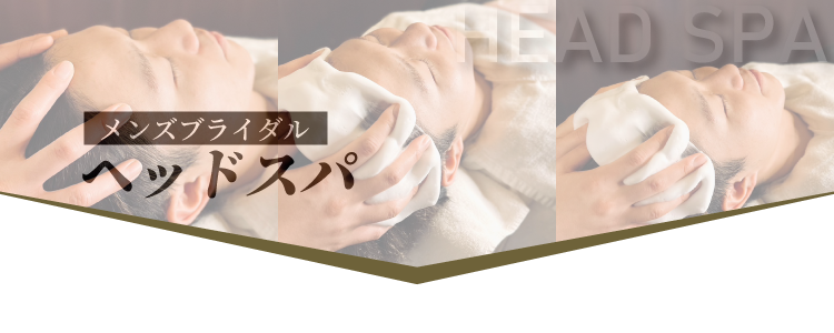 ヘッドスパ