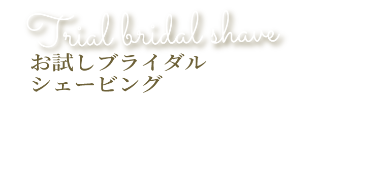 Trial bridal shave お試しブライダルシェービング
