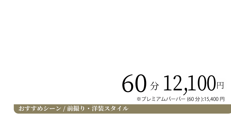 ドレスシェービング料金 おすすめシーン 前撮り・洋装スタイル