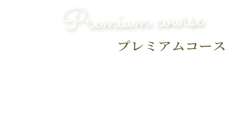 Trial bridal shaveプレミアムコース