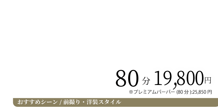 プレミアムコース料金 おすすめシーン 前撮り・洋装スタイル