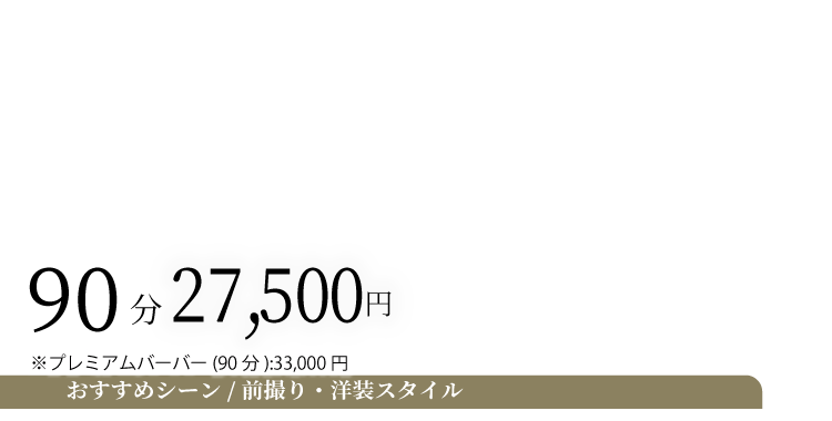 プラチナコース料金 前撮り・洋装スタイル