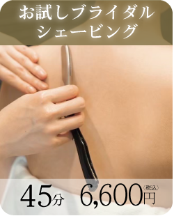 お試しブライダルシェービングコース