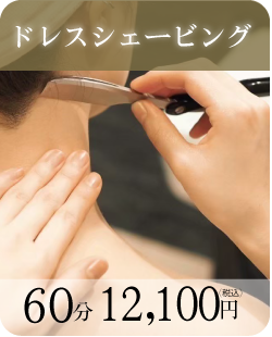 ドレスシェービング