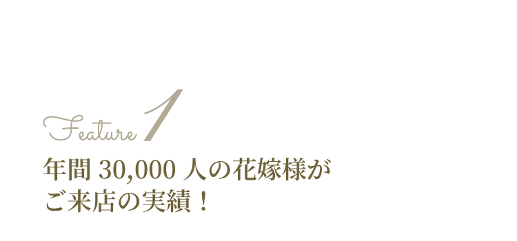 年間3万人の花嫁様がご来店の実績