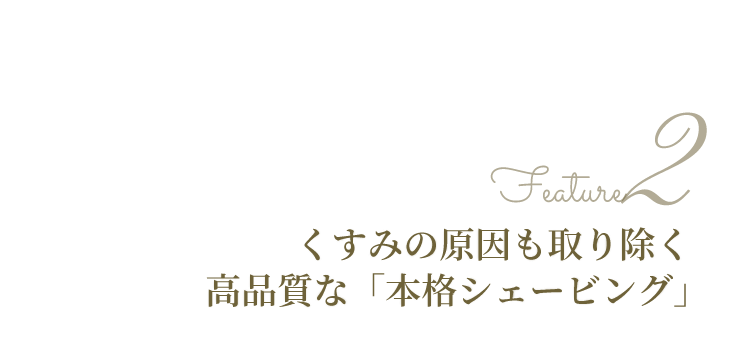 古い角質まで落とす本格シェービングキャッチ