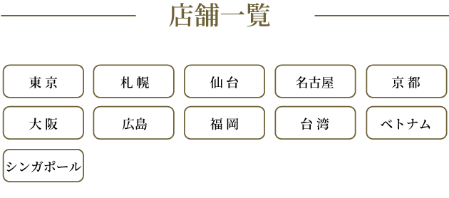 店舗一覧