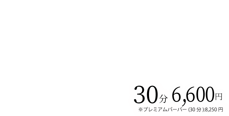 45分6,600円 ※PB(45分)8,250円 シンプルコース