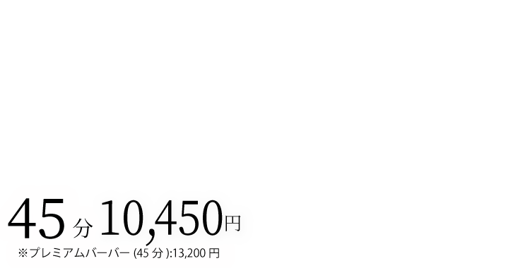 45分6,600円 ※PB(45分)8,250円 スタンダードコース