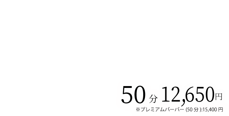 45分6,600円 ※PB(45分)8,250円 ハイグレードコース