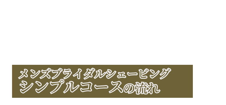 メンズブライダルシェービングシンプルコース写真