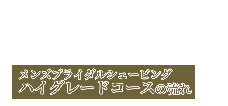 メンズブライダルシェービングハイグレードコース写真