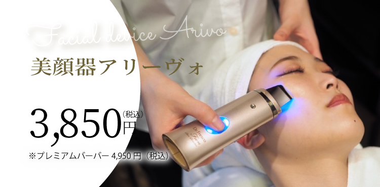 美顔器アリーヴォ