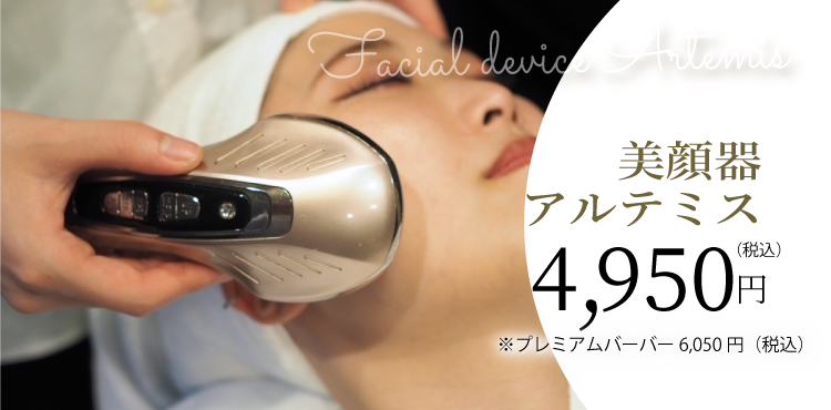 美顔器アルテミス