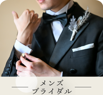 メンズブライダル