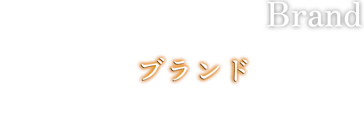 ブランド文字