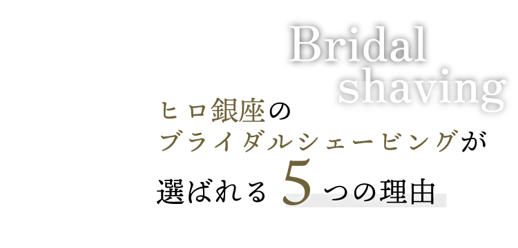 ヒロ銀座のブライダルシェービングが選ばれる5つの理由背景