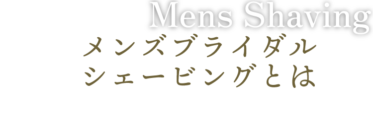 メンズブライダルシェービング文字