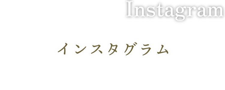 花嫁様の喜びの声が続出文字