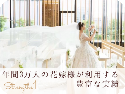 年間30,000人の花嫁様がご来店の実績！
