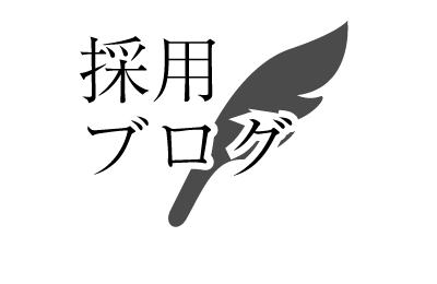 採用ブログ