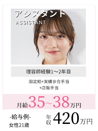 理容師アシスタント給与例