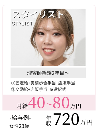 理容師スタイリスト給与例