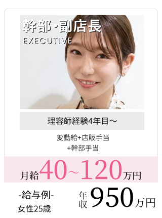 幹部・副店長給与例