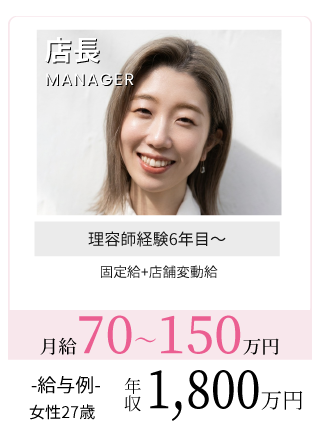 理容師店長給与例