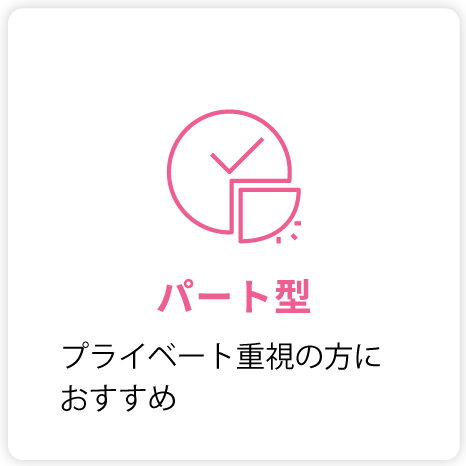パート勤務も出来るので自分スタイルで働ける
