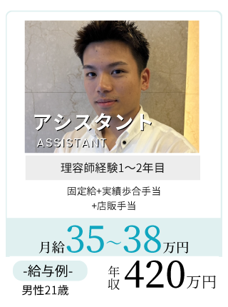 理容師アシスタント給与例