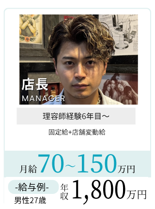 理容師店長給与例
