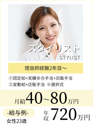 美容アシスタント月給65万円も可能