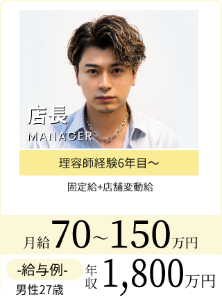 店長月給160万円も可能