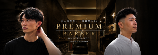 HIRO GINZA PREMIUM BARBER 表参道店 