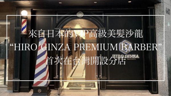 HIROGINZA PREMIUM BARBER  台湾店