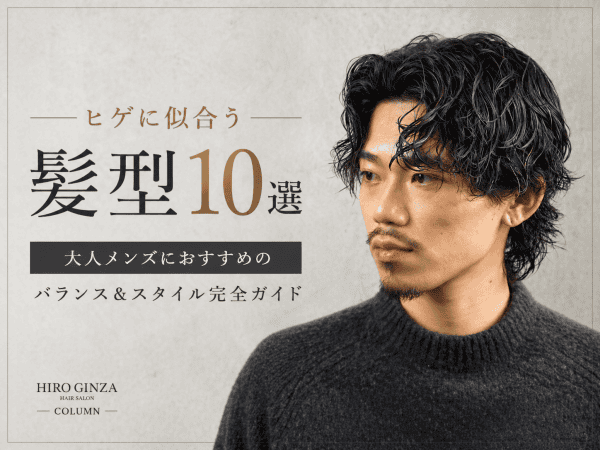髭に似合う髪型10選｜大人メンズにおすすめのバランス＆スタイル完全ガイド