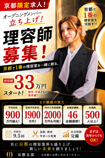 ヒロ銀座京都支部 求人開始‼️ エリア拡大につき未来の幹部候補募集