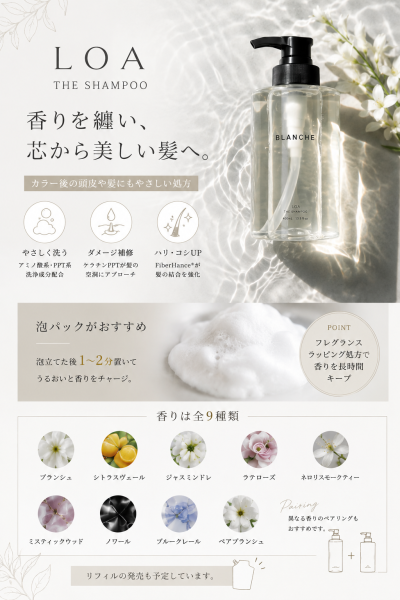 香り続くLOAシャンプーで美髪ケア