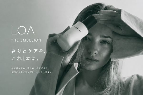 くせ毛ケアにLOA THE EMULSION