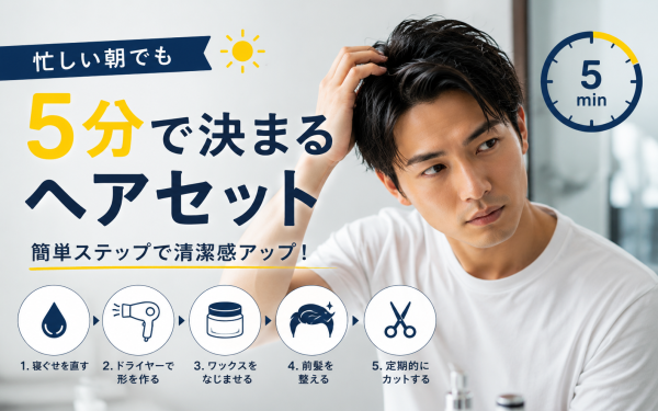 忙しい朝でも5分で決まるヘアセット