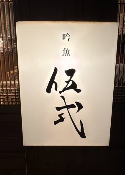 富山の居酒屋