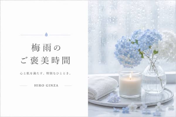 梅雨こそ身だしなみのメンテナンス！⭐︎