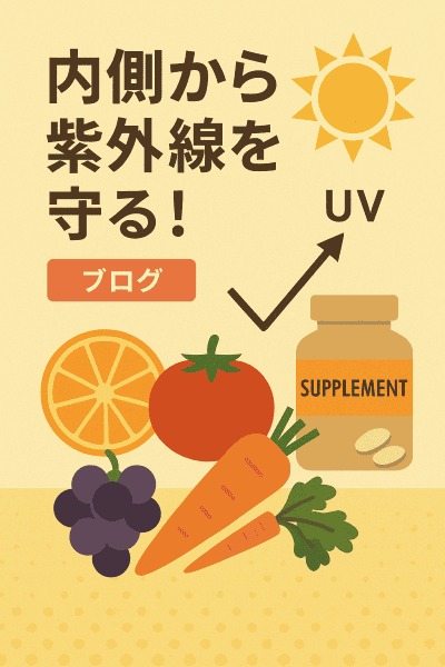 内側から紫外線を守る！