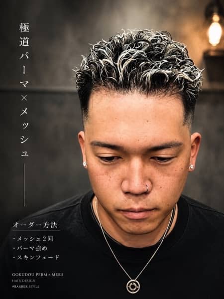 圧倒的存在感を作る極道パーマ