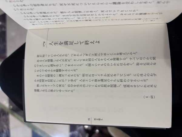 【人生を満足して終えよ】