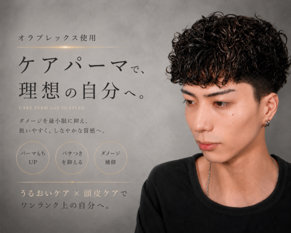 オラプレックス使用した持ちの良いパーマ