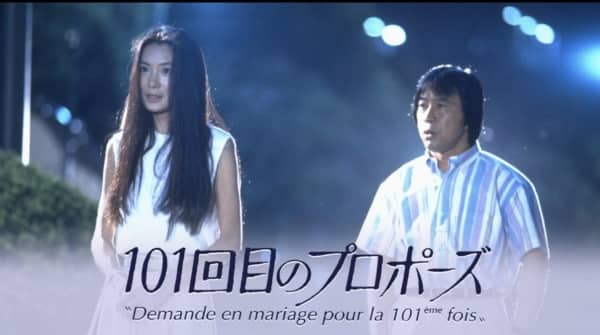  ドラマ『101回目のプロポーズ』