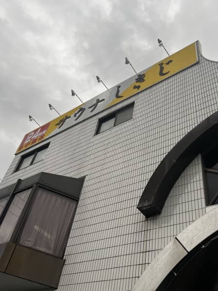 サウナしきじへ
